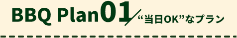 BBQ Plan 01 当日OKなプラン