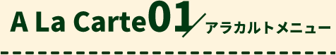 A La Carte 01 アラカルトメニュー