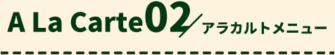 A La Carte 02 アラカルトメニュー