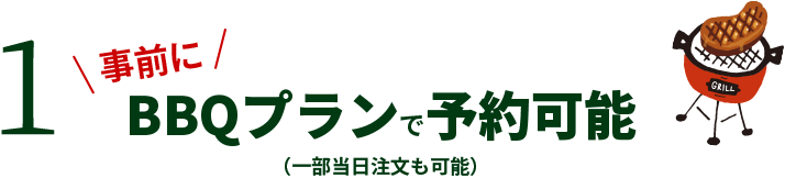 1 事前にBBQプランで予約可能（一部当日注文も可能）