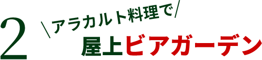 2 アラカルト料理で屋上ビアガーデン