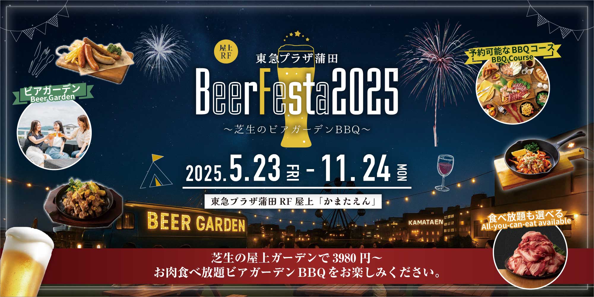 東急プラザ蒲田 BeerFesta2025 〜芝生のビアガーデンBBQ〜 芝生の屋上ガーデンで3,980円〜お肉食べ放題ビアガーデンBBQをお楽しみください。