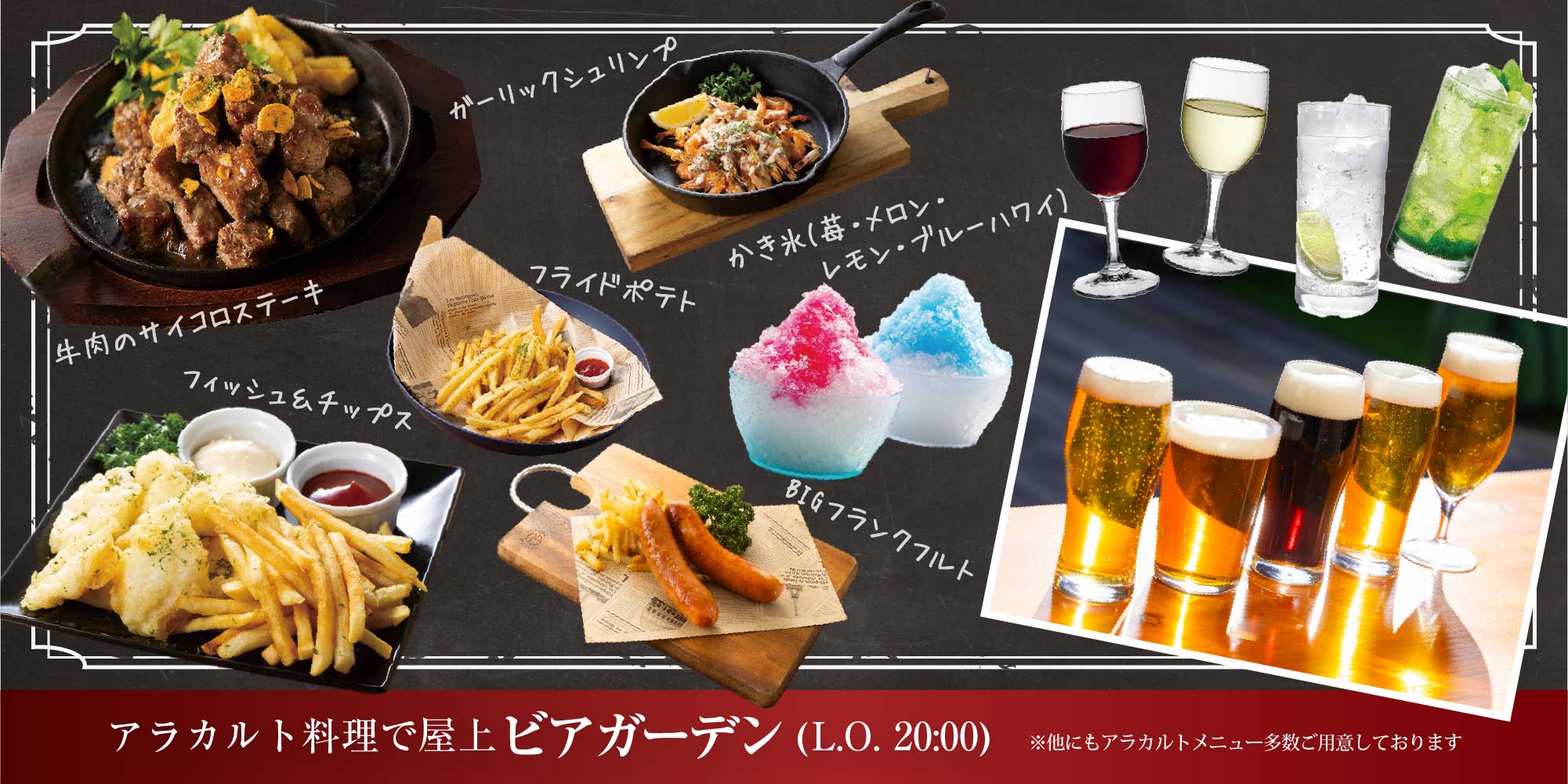 アラカルト料理で屋上ビアガーデン