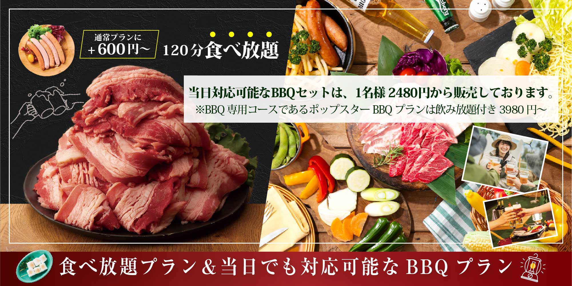 食べ放題プラン＆当日でも対応可能なBBQプラン