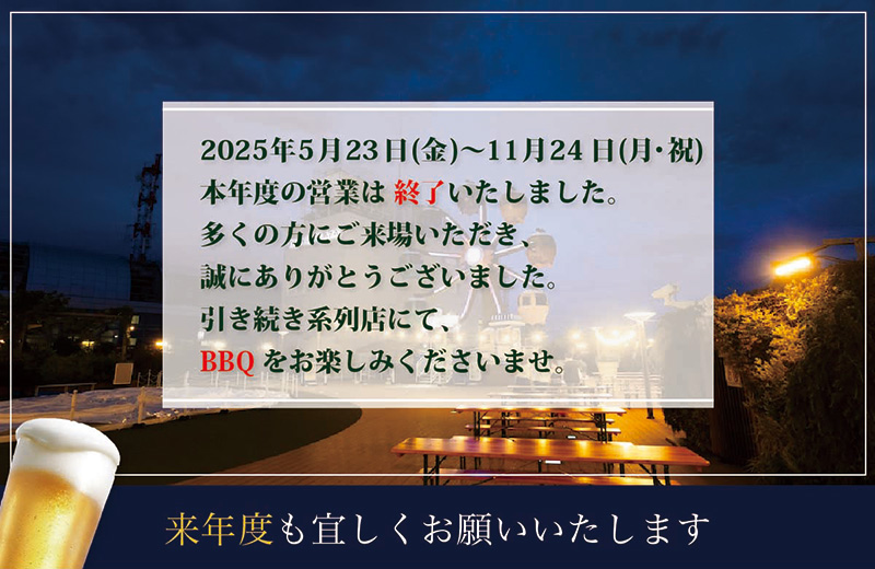 本年度の営業は終了いたしました。